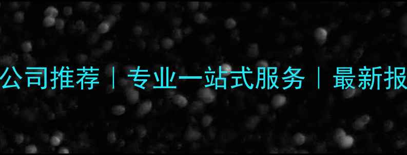 图片 义乌展台设计公司推荐｜专业一站式服务｜最新报价（附案例）