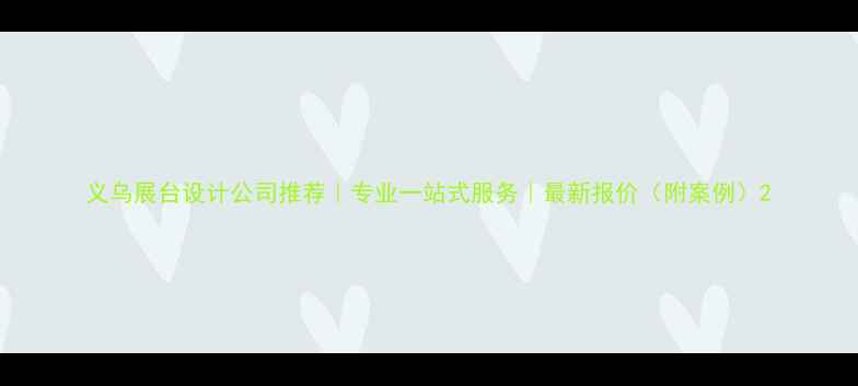 图片 义乌展台设计公司推荐｜专业一站式服务｜最新报价（附案例）2