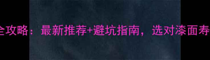 图片 乳胶漆选购全攻略：最新推荐+避坑指南，选对漆面寿命延长10年1