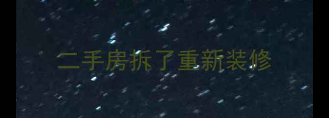 图片 二手房拆了重新装修