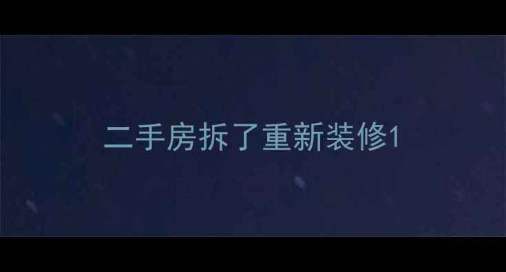 图片 二手房拆了重新装修1