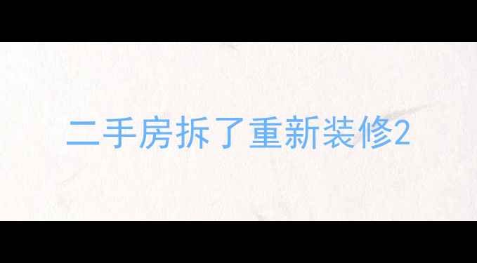 图片 二手房拆了重新装修2