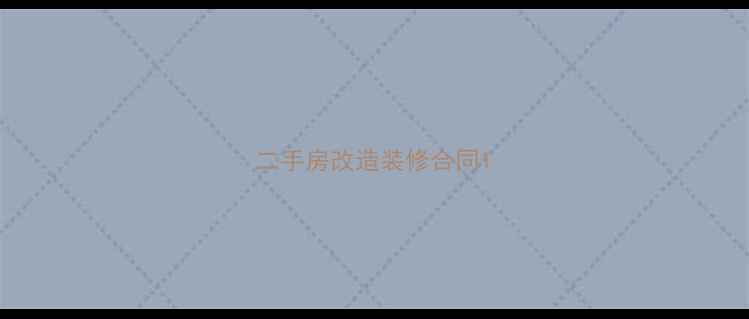 图片 二手房改造装修合同1