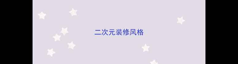 图片 二次元装修风格