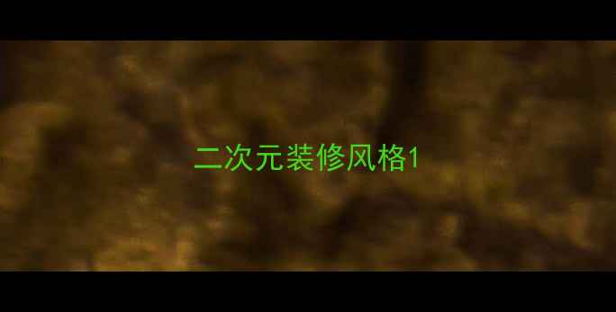 图片 二次元装修风格1