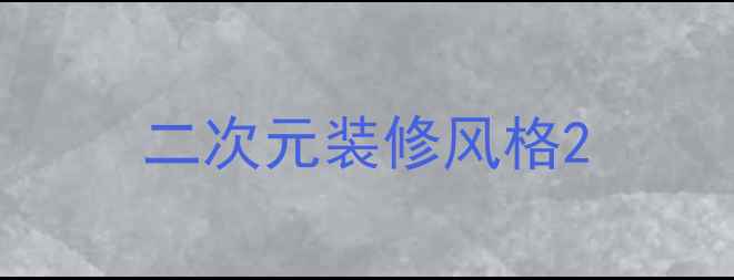 图片 二次元装修风格2