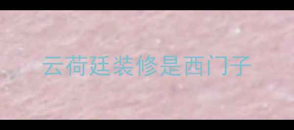 图片 云荷廷装修是西门子