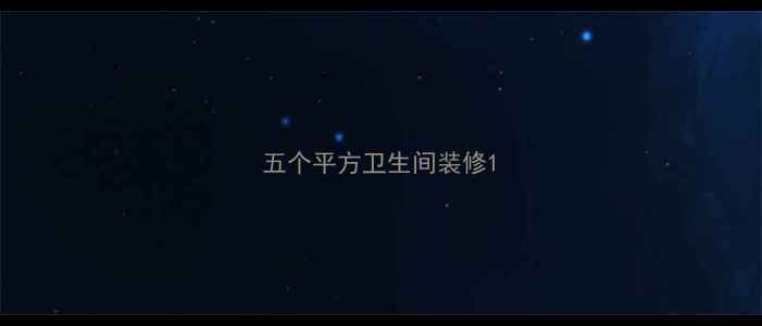 图片 五个平方卫生间装修1