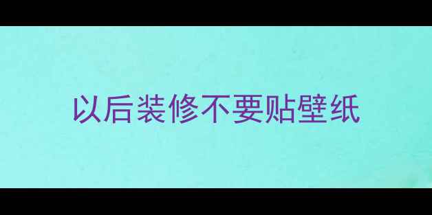 图片 以后装修不要贴壁纸