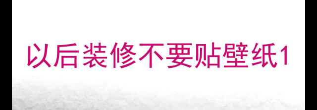 图片 以后装修不要贴壁纸1
