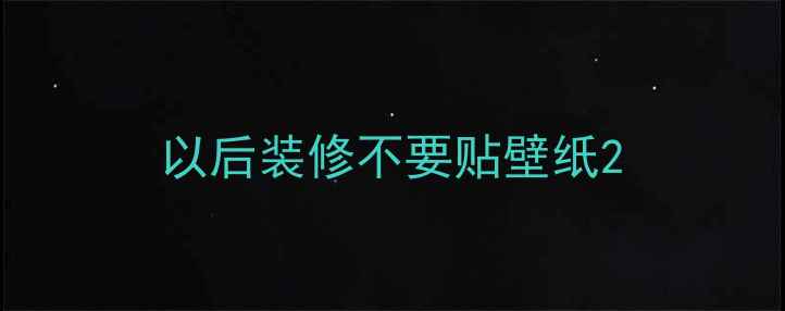 图片 以后装修不要贴壁纸2
