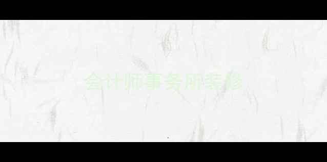 图片 会计师事务所装修