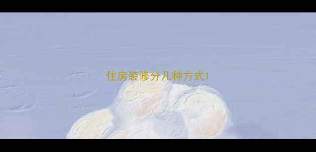 图片 住房装修分几种方式1