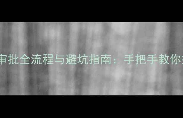 图片 住房装修审批全流程与避坑指南：手把手教你搞定手续1