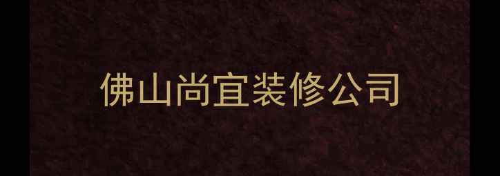 图片 佛山尚宜装修公司