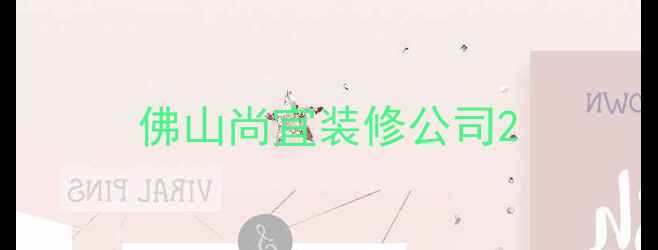 图片 佛山尚宜装修公司2