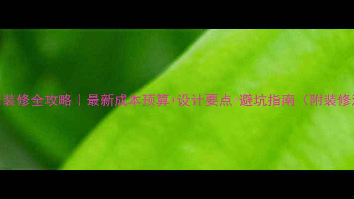 图片 便利店装修全攻略｜最新成本预算+设计要点+避坑指南（附装修清单）