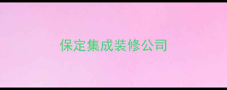 图片 保定集成装修公司
