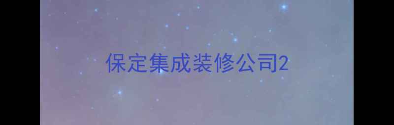 图片 保定集成装修公司2
