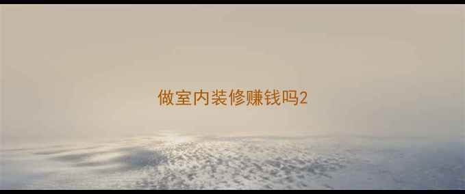 图片 做室内装修赚钱吗2