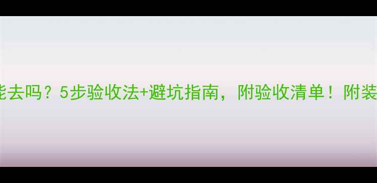 图片 健身房装修后能去吗？5步验收法+避坑指南，附验收清单！附装修后注意事项1