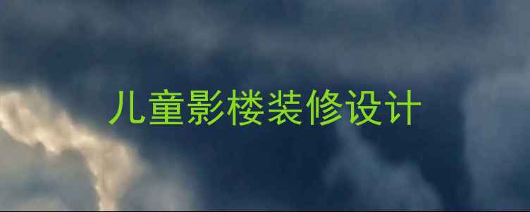 图片 儿童影楼装修设计