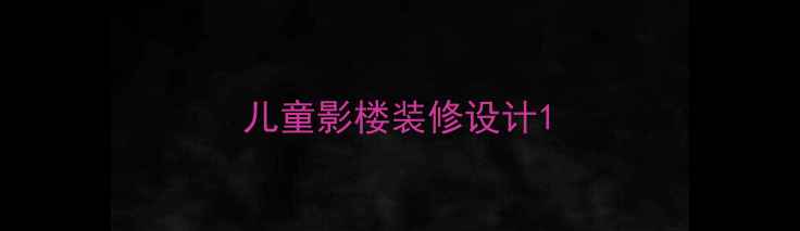 图片 儿童影楼装修设计1