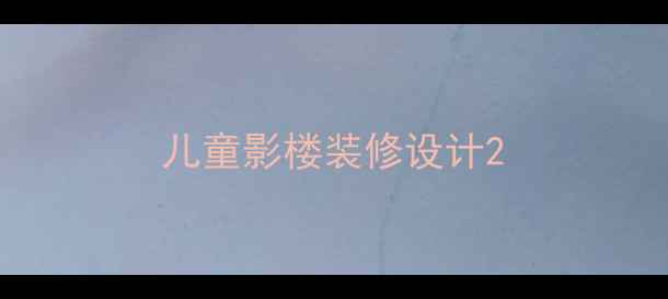 图片 儿童影楼装修设计2