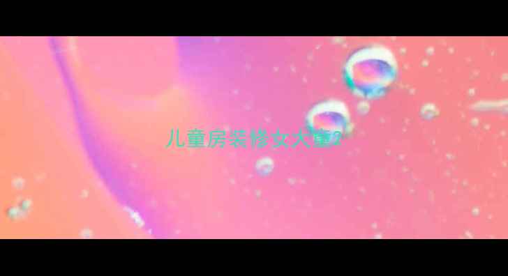 图片 儿童房装修女大童2
