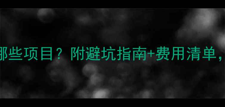 图片 全包装修包含哪些项目？附避坑指南+费用清单，看完不踩雷！