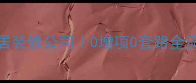 图片 全屋定制+环保材料优美居装修公司｜0增项0套路全流程指南（附避坑清单）2
