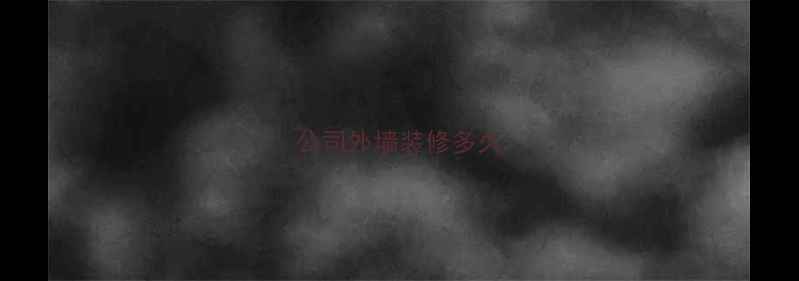 图片 公司外墙装修多久