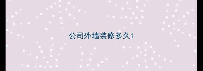 图片 公司外墙装修多久1