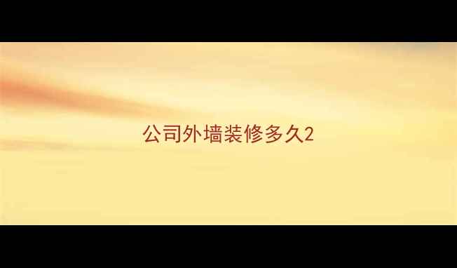 图片 公司外墙装修多久2