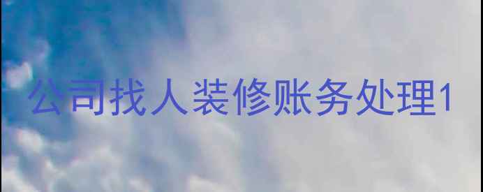 图片 公司找人装修账务处理1