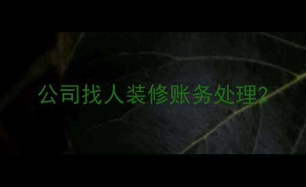 图片 公司找人装修账务处理2