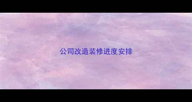 图片 公司改造装修进度安排
