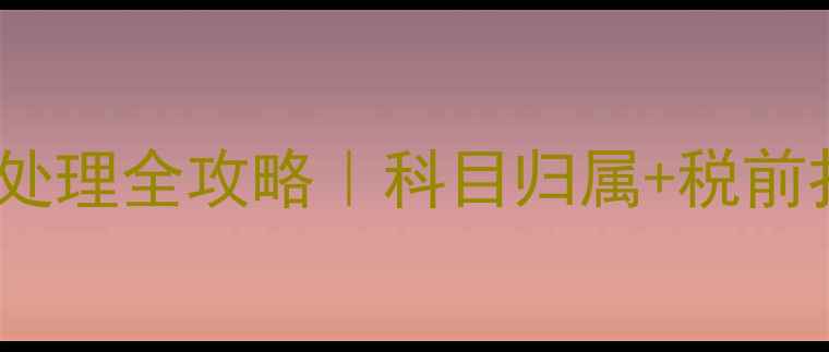 图片 公司装修会计处理全攻略｜科目归属+税前扣除+税务风险