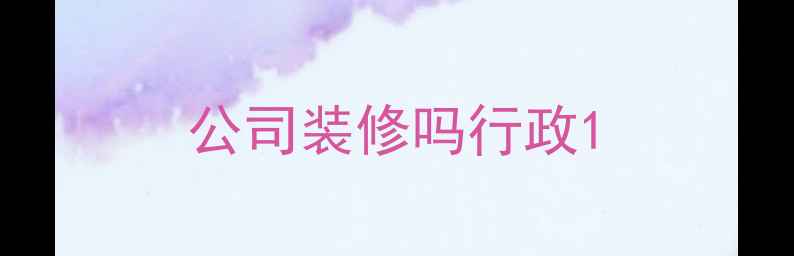 图片 公司装修吗行政1