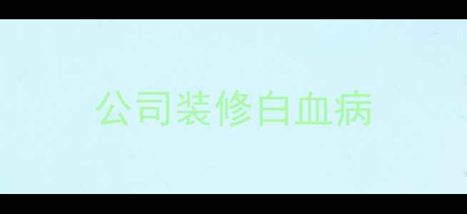 图片 公司装修白血病