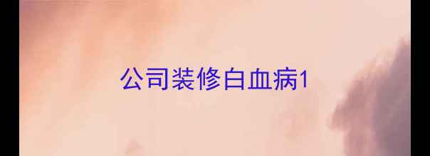 图片 公司装修白血病1
