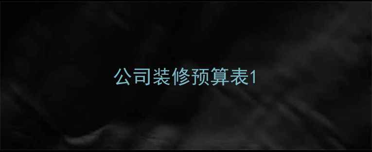 图片 公司装修预算表1