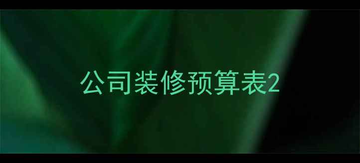 图片 公司装修预算表2