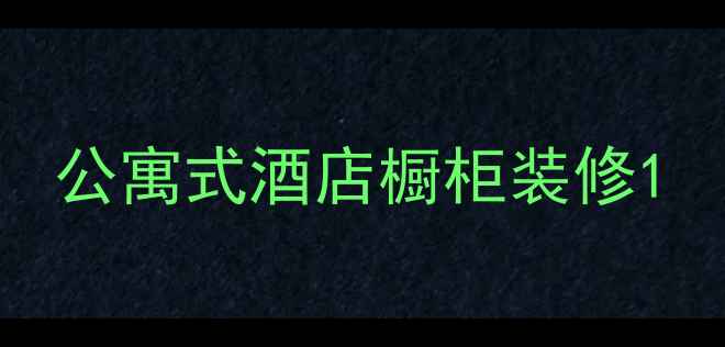 图片 公寓式酒店橱柜装修1