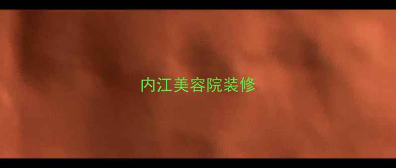 图片 内江美容院装修