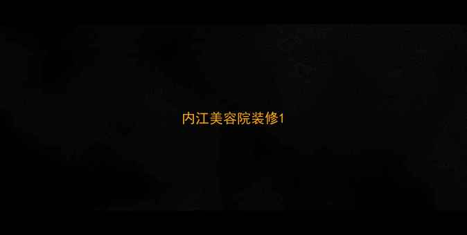 图片 内江美容院装修1