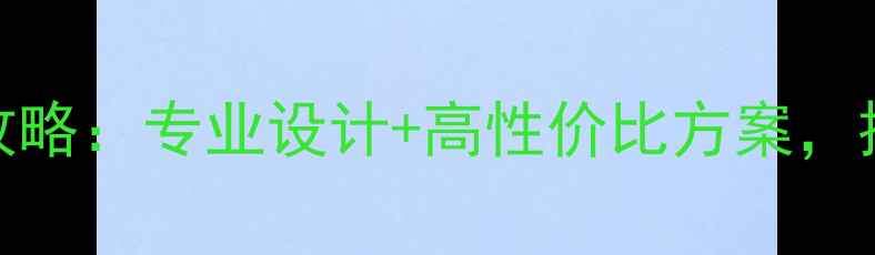 图片 写字楼物业装修全攻略：专业设计+高性价比方案，提升企业形象与效率