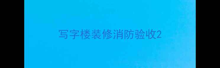 图片 写字楼装修消防验收2