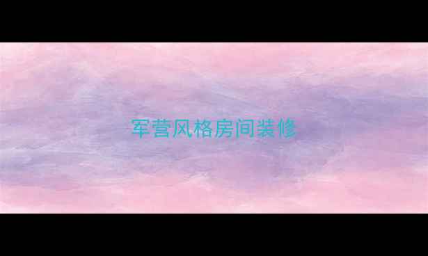图片 军营风格房间装修