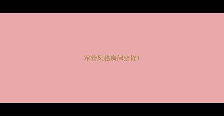 图片 军营风格房间装修1